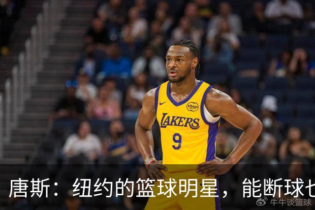 唐斯：纽约的篮球明星，能断球也能拉开空间！