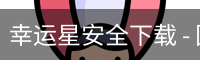 幸运星安全下载